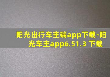 阳光出行车主端app下载-阳光车主app6.51.3 下载